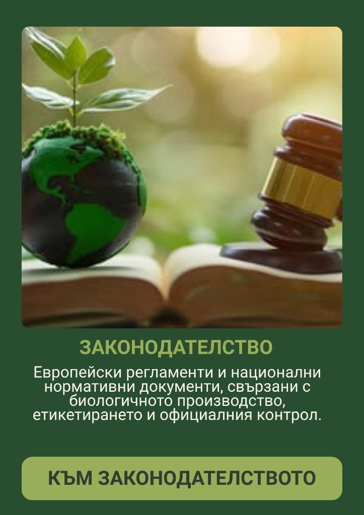 Законодателство — Европейски регламенти и национални нормативни документи, свързани с биологичното производство, етикетирането и официалния контрол.
