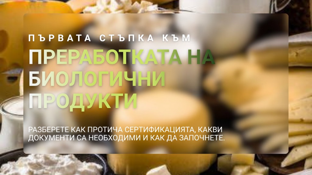 Първата стъпка към преработката на биологични продукти