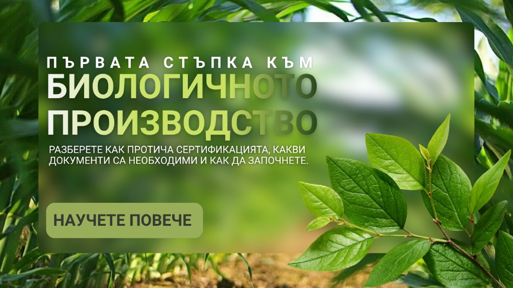 Първата стъпка към биологичното производство