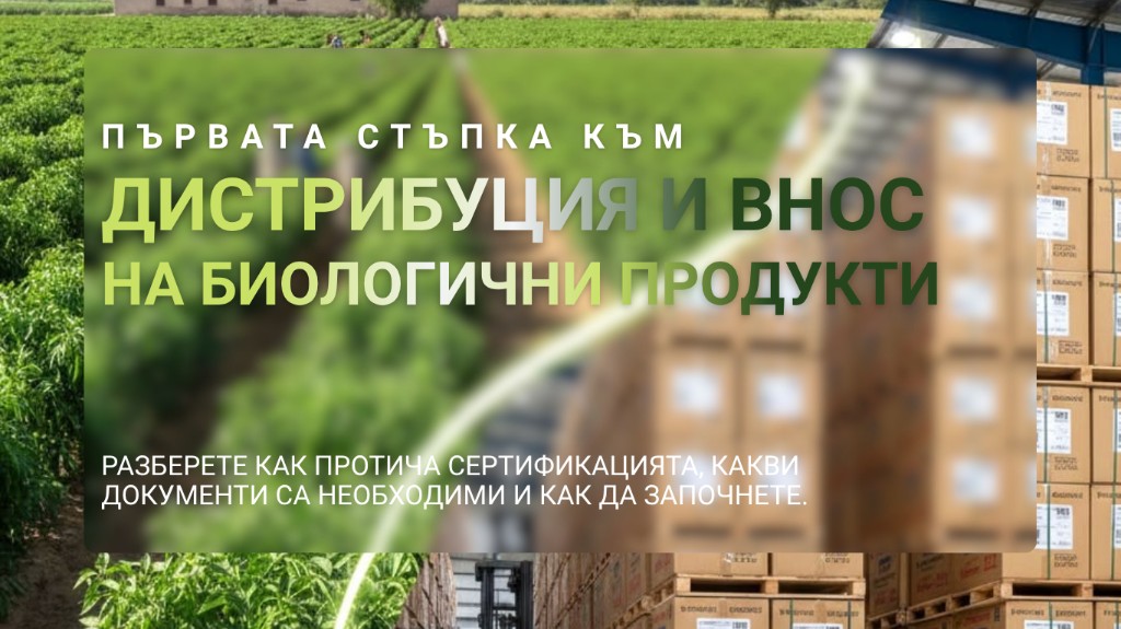 Първата стъпка към дистрибуция и внос на биологични продукти