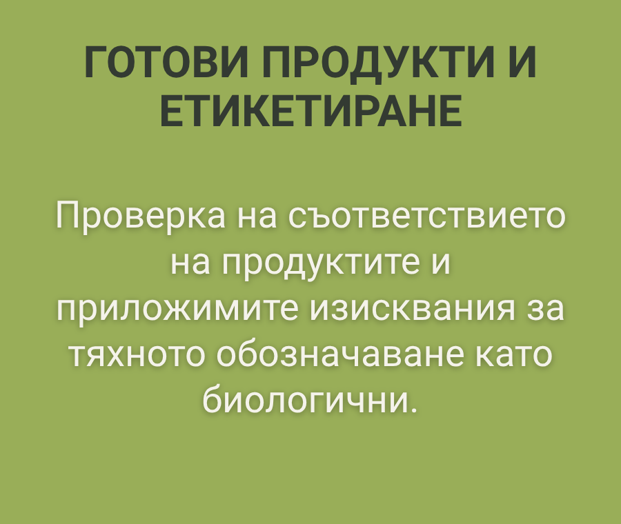 Преработка на биологични продукти